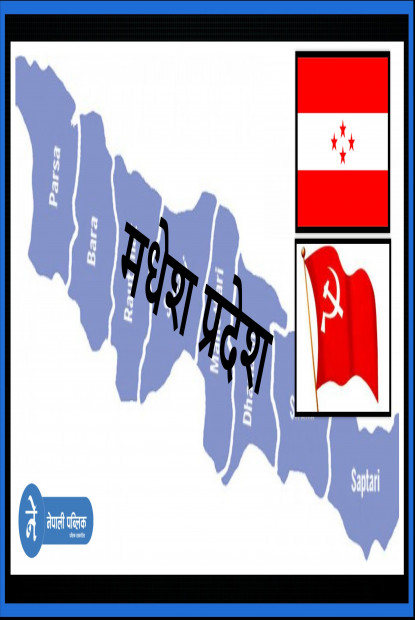 प्रदेश २ नामाकारण : यसै कार्यकालमा नसकिने, काँग्रेस–एमाले मुख्य अवरोधक